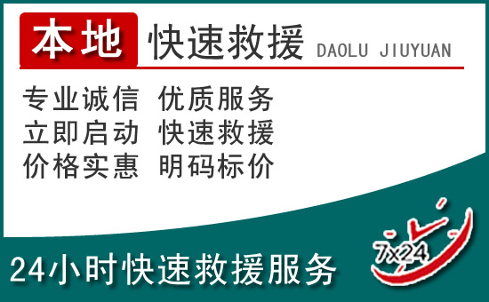桑植附近24小时道路救援电话
