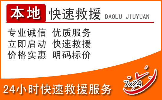 桑植24小时高速公路汽车救援电话